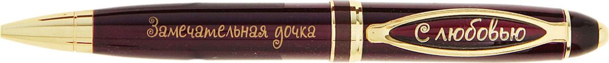 Ручка шариковая Замечательная дочка синяя732962 Ручка шариковая Замечательная дочка синяя732962Считаете, что презент для любимого ребенка должен быть не только красивым, но и полезным? Ручка в подарочной упаковке из искусственной экокожи с золотым нанесением Замечательная дочка - именно такой аксессуар. Она поможет записать планы, нарисовать картину, получить отличную оценку, записаться в салон красоты и многое другое. Шариковая ручка выполнена в бордовом металлическом лакированном корпусе. Оригинальный дизайн ручки дополняют блестящие золотистые детали и теплая надпись. Подача стержня осуществляется посредством механизма поворотного действия. Она поможет вам выразить любовь и передать все нежные чувства, которые вы испытываете к этому важному для вас человеку.