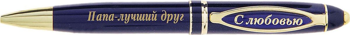 Ручка шариковая Папа - лучший друг синяя732963 Ручка шариковая Папа - лучший друг синяя732963Считаете, что презент для любимого родственника должен быть не только красивым, но и полезным? Ручка в подарочной упаковке из искусственной экокожи с золотым нанесением Папа-лучший друг - именно такой аксессуар. Она поможет записать планы, поставить подпись в договоре и многое другое, что может понадобиться вашему папочке. Шариковая ручка выполнена в синем металлическом лакированном корпусе. Оригинальный дизайн ручки дополняют блестящие золотистые детали и теплая надпись. Подача стержня осуществляется посредством механизма поворотного действия. Она поможет вам выразить признательность и передать все нежные чувства, которые вы испытываете к этому важному для вас человеку.