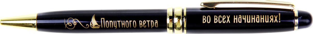 Ручка шариковая Попутного ветра во всех начинаниях синяя865822 Ручка шариковая Попутного ветра во всех начинаниях синяя865822Считаете, что подарок для прекрасной женщины должен быть не только красивым, но и полезным? Ручка с уникальным дизайном – именно такой аксессуар. Она станет незаменимым помощником в работе и личной жизни, а ее стильный внешний вид будет дарить особое удовольствие при каждом использовании. Шариковая ручка выполнена в элегантном металлическом лакированном корпусе. Эксклюзивный дизайн дополняют блестящие золотистые детали и оригинальная надпись. Подача стержня осуществляется посредством механизма поворотного действия. Изысканная красота для прекрасной обладательницы!Такой подарок отлично подойдет для подруги, коллеги или близкого вам человека, будет ежедневно напоминать о вас, вызывая только самые позитивные чувства. Поздравляйте красиво!