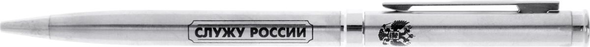 Ручка шариковая Служу России цвет корпуса серебристый синяя896771 Ручка шариковая Служу России цвет корпуса серебристый синяя896771Одним из обязательных аксессуаров лаконичного образа любого мужчины является стильная ручка. - это находка для тех, кто хочет преподнести не только красивый, но и функциональный подарок. Уникальный дизайн изделия, сочетающий в себе прочную металлическую основу и оригинальную поистине мужскую гравировку, делает его эффектным дополнением любого костюма или сумки. Ручка прикреплена к небольшой открытке в виде погона с пожеланиями на обратной стороне.