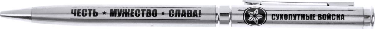 Ручка шариковая Сухопутные войска синяя896779 Ручка шариковая Сухопутные войска синяя896779Одним из обязательных аксессуаров лаконичного образа любого мужчины является стильная ручка. - это находка для тех, кто хочет преподнести не только красивый, но и функциональный подарок. Уникальный дизайн изделия, сочетающий в себе прочную металлическую основу и оригинальную поистине мужскую гравировку, делает его эффектным дополнением любого костюма или сумки. Ручка прикреплена к небольшой открытке в виде погона с пожеланиями на обратной стороне.