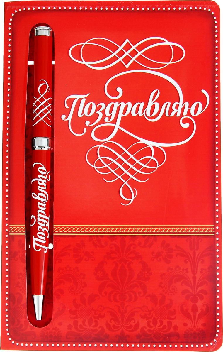 Ручка шариковая Поздравляю на открытке цвет корпуса красный синяя1003882 Ручка шариковая Поздравляю на открытке цвет корпуса красный синяя1003882Ручка давно стала одним из лучших сувениров и маленьких знаков внимания по поводу и без. Этот незаменимый в повседневной жизни аксессуар становится все более разнообразным в своем дизайне и функциональном решении. Наша уникальная разработка сочетает в себе яркий принт и классическую форму, что делает ее неповторимым дополнением любого образа! А чтобы презент выглядел еще более эффектно, мы добавили красочную открытку с теплыми пожеланиями, которые без труда передадут ваши чувства!