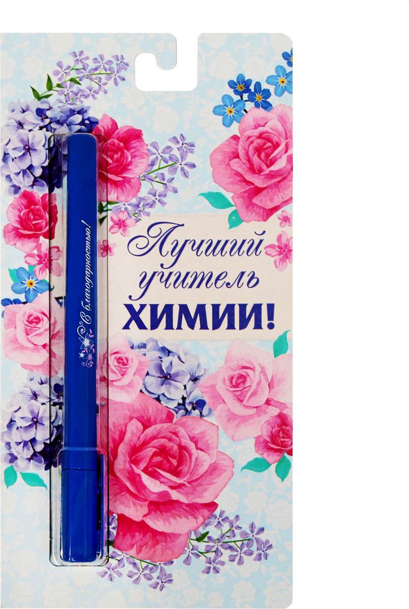 Ручка шариковая Лучший учитель химии на открытке синяя1767505 Ручка шариковая Лучший учитель химии на открытке синяя1767505Эта ручка станет незаменимым помощником для работника интеллектуального труда. Она удобна в использовании: густые чернила не расплываются на бумаге и не вытекают при переноске, а яркий индивидуальный дизайн радует глаз. Преимущества: картонная подложка-открытка комплимент на корпусе индивидуальный дизайн пластиковый чехол-упаковка. Такой канцелярский аксессуар станет приятным презентом любимому педагогу и надолго сохранит память о дарителе.