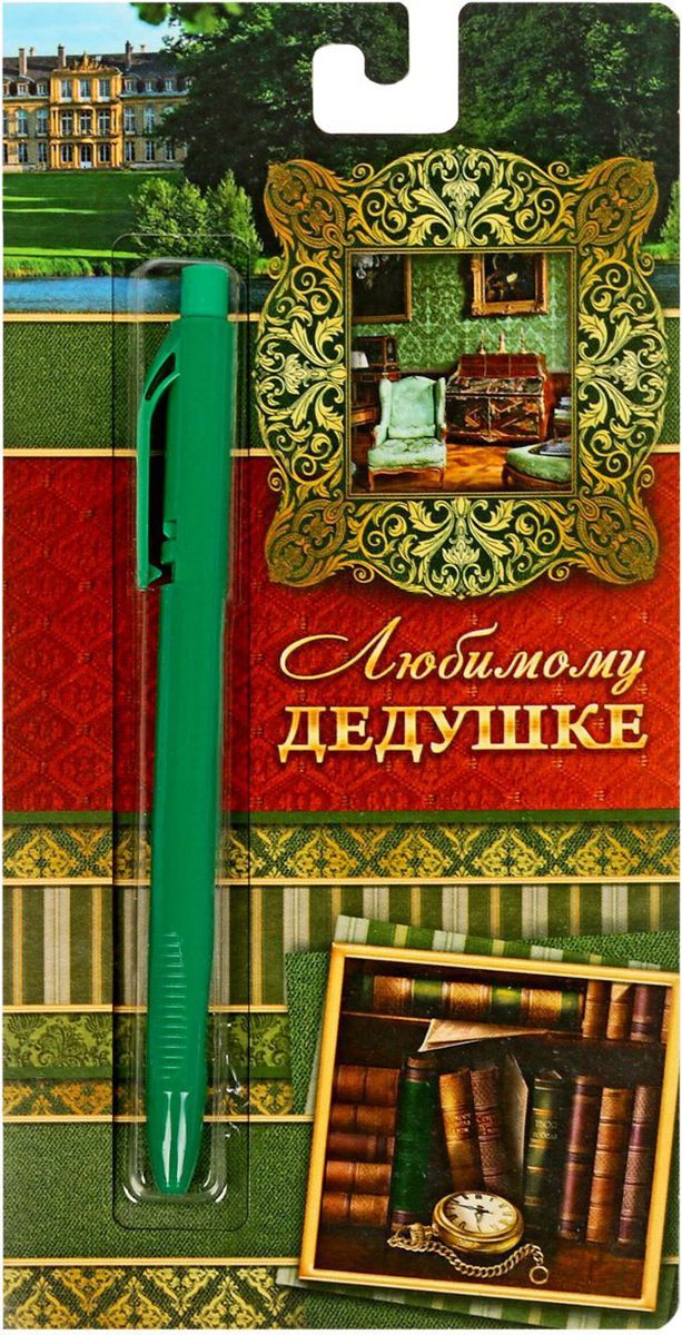 Ручка шариковая Любимому дедушке на открытке синяя1768403 Ручка шариковая Любимому дедушке на открытке синяя1768403Эта ручка сочетает в себе интересный дизайн и современный материал! Она удобна в использовании: густые чернила не расплываются на бумаге и не вытекают при переноске, а яркое индивидуальное оформление радует глаз. Преимущества: картонная подложка-открытка индивидуальный дизайн пластиковый чехол-упаковка.