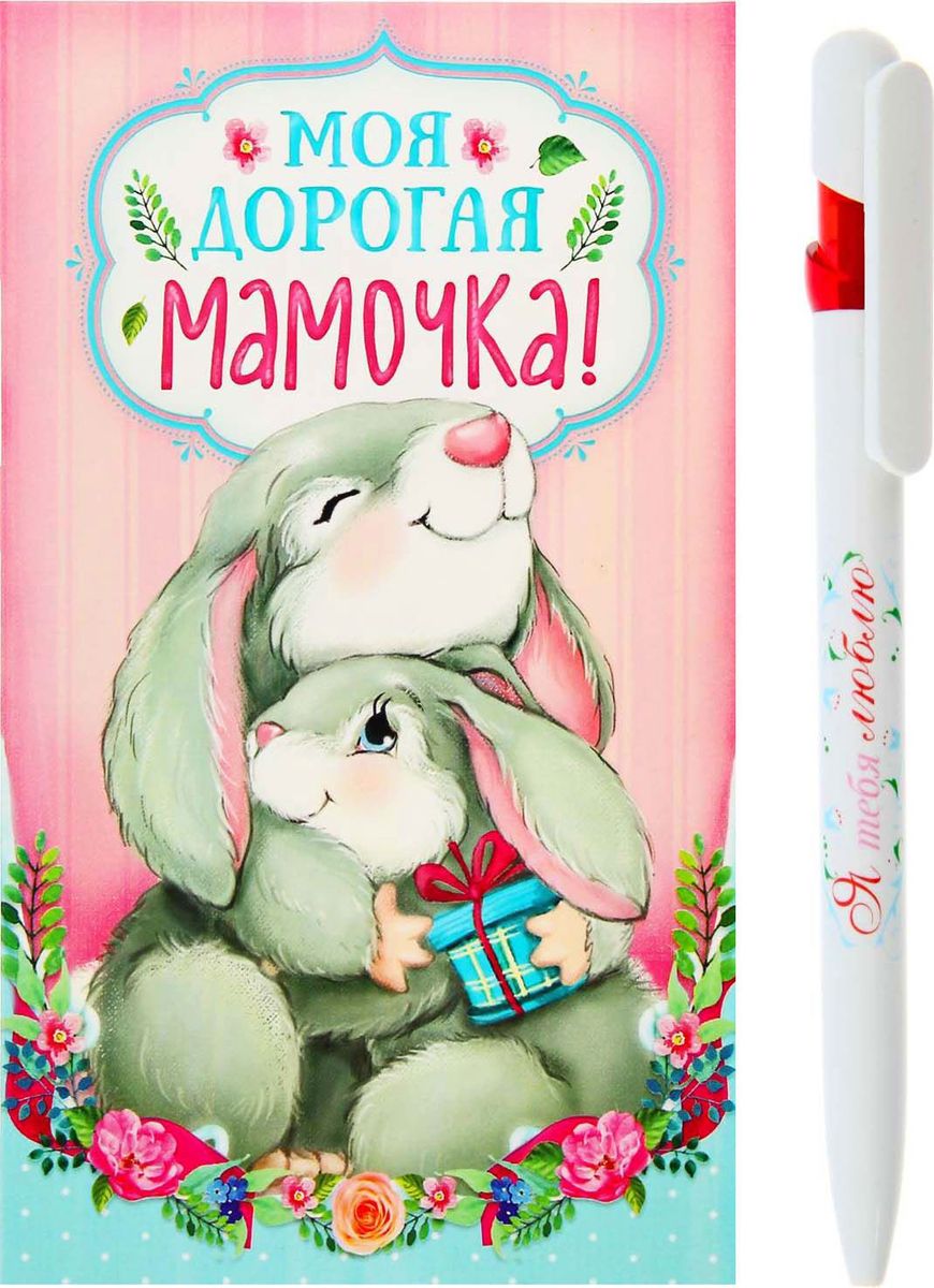 Ручка шариковая Моя дорогая мамочка на открытке с блоком для записей синяя1147897 Ручка шариковая Моя дорогая мамочка на открытке с блоком для записей синяя1147897Подарочный набор Моя дорогая мамочка!: ручка, блок для записей на открытке — замечательный знак внимания, которым вы можете порадовать близкого человека в любой день и по любому поводу! В набор входит: дизайнерская ручка блок для записей. Все это преподносится в красивой упаковке, на которой специально отведено место для душевных пожеланий и теплых слов адресату.