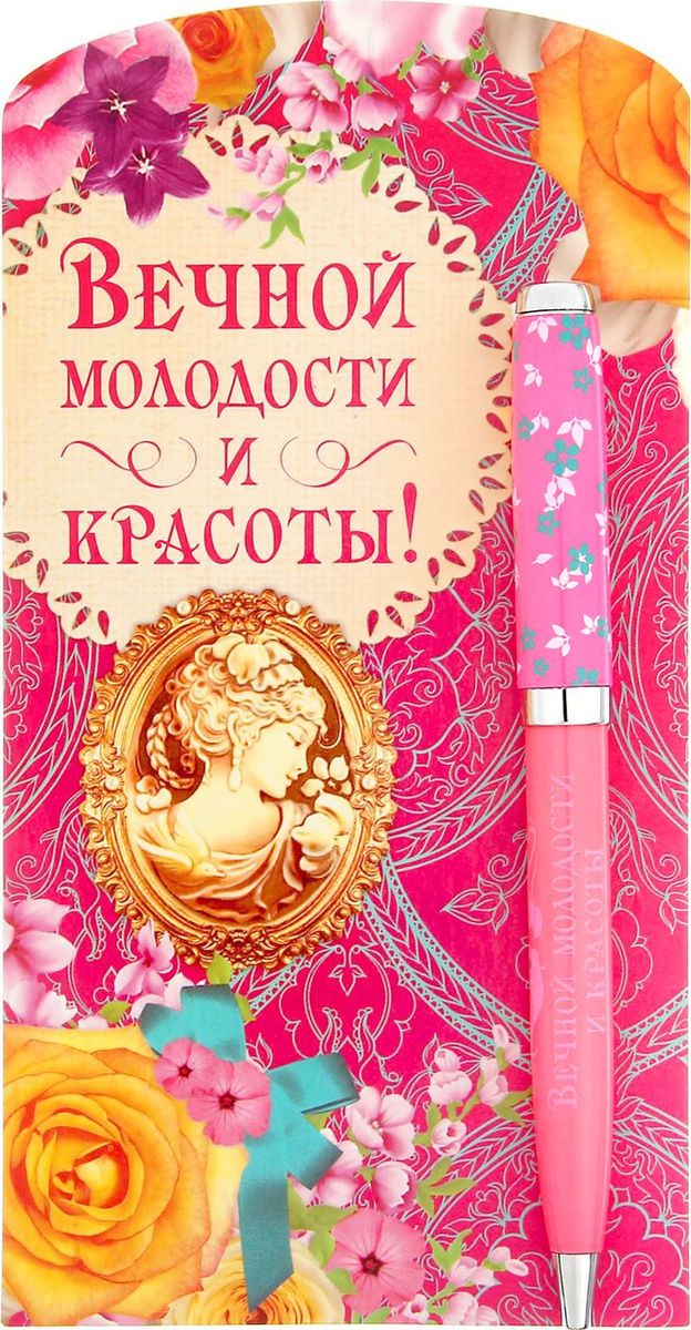 Ручка шариковая Вечной молодости и красоты на открытке синяя1384267 Ручка шариковая Вечной молодости и красоты на открытке синяя1384267Выбор сувенира — ответственное задание. будет отличным презентом на день рождения или профессиональный праздник. Аксессуар станет незаменимым помощником в работе, а его оригинальный дизайн и удобная форма будут поднимать настроение ежедневно. Стержень подается посредством механизма поворотного действия. Дизайнерская открытка избавит от необходимости искать подходящую упаковку. Такой сувенир покажет ваше особое отношение к получателю. Дарите близким радость!