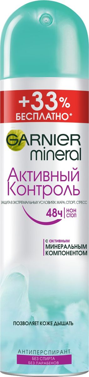 Garnier Дезодорант- антиперспирант спрей Mineral, Активный контроль, защита 48 часов, женский, 200 млC5894700 Garnier Дезодорант- антиперспирант спрей Mineral, Активный контроль, защита 48 часов, женский, 200 млC5894700Дезодорант-антиперспирант с активным минеральным компонентом. Защищает от пота и запаха, имеет нежный стойкий аромат, Ваша кожа дышит.
