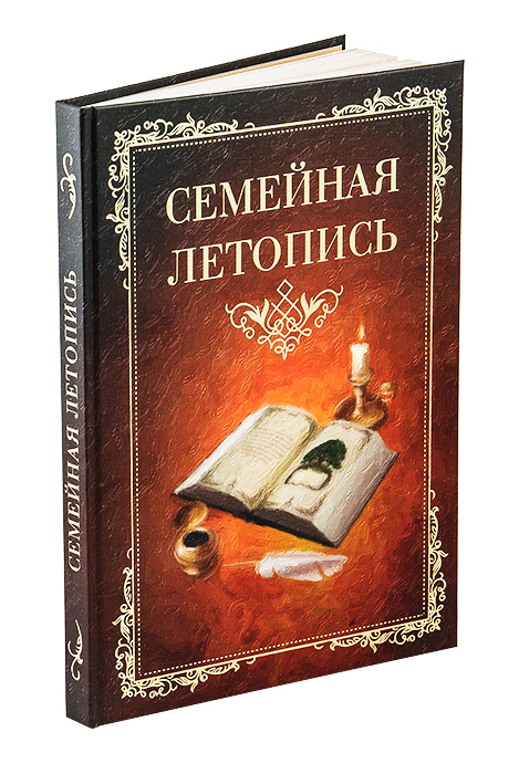 Летопись семейная АРТ-студия Классик, цвет: бордовый. Авторское подарочное издание. СЛ-12СЛ-12-бордо Летопись семейная АРТ-студия Классик, цвет: бордовый. Авторское подарочное издание. СЛ-12СЛ-12-бордоЭто новое издание из серии книг-альбомов, посвященных семейным ценностям. Отличительной чертой от других подобных изданий, является ее простота в заполнении и использовании,- не нужно для этого никаких инструкций и методических пособий. Красочность: 4+4+ВД-лак (блок), 4+0 (обложка), 4+4 (форзац, нахзац). Переплет: 7БЦ Материал: Блок-мелованная матовая, пл.150гр. Переплет-7БЦ переплетный картон 2мм, корешок прямой, каптал-цвет золото, форзац и нахзац офсетная бумага, пл.160гр. Отделка: матовая ламинация, тиснение золотой глянцевой фольгой (обложка)