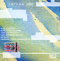 ������ 2005 (mp3)