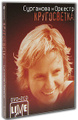 ��������� � �������. ����������� (2 CD + DVD)