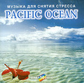 Dreamusic. ������ ��� ������ �������. Pacific Ocean