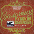 ������� ������� ���������. ����� 7 (mp3)