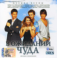 � �������� ����. Original Soundtrack