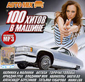 скачать музыку в машину 100 хитов