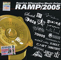 RAMP 2005. Russian Alternative Music Prize