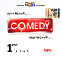 Comedy Club. ������ �����. ����� ����. ����� 1 (mp3)
