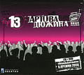������� ������ Top 13 (CD + DVD)