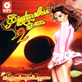 ��������� ��� 2 (mp3)