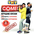Comedy Club. ������ ����� ������ "��������" ��������� � ������ "�������" ������������ (mp3)