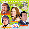����� �� ��� �������. ���� 6 (mp3)