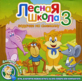 ������ ����� 3. ������� �� ��������! (������������� DVD)