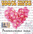 100% Hits. ������������� ����. Vol. 2