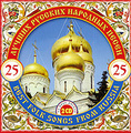 25 ������ ������� �������� ����� (2 CD)