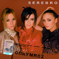 Serebro. �����roz