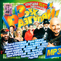 ����, ��������! (mp3)