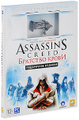 Assassin's Creed: �������� ����� ���������� �������