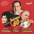 ���� �����, ����� ���, �������� ������. ������ 60-� (mp3)