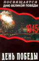 ���� ������. ����������� ��� ������� ������ 1945