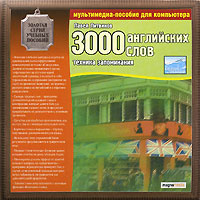 3000 английских слов. Техника запоминания
