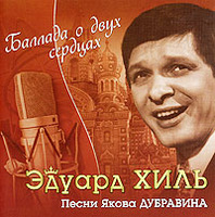 Исполнитель: Хиль Эдуард Альбом: Баллада о двух сердцах (песни Я