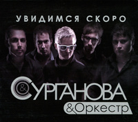 Увидимся скоро. Сурганова и Оркестр