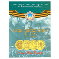 Подарочный коллекционный альбом "Памятные десятирублевые монеты России серии Города Воинской Славы"
