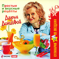 Рецепты от дарьи донцовой