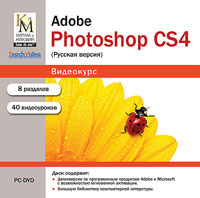 Кирилл и Мефодий - Обучающий видеокурс: Adobe Photoshop CS4 (2010) PC Кирилл и Мефодий - Обучающий видеокурс: Adobe Photoshop CS4 (2010) PC