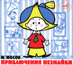 Купить аудиокнигу: Н. Носов. Приключения Незнайки. Незнайка-путешественник (аудио-программа, читают Ирина Мазинг, Светлана Шеповалова, Вера Бальде, Алла Янц, Алла Костюкова, Ева Синельникова, Ольга Тарасова, Вера Жукова, Евгений Началов, Наталья Образцова, Георгий Синельников, на диске) Купить аудиокнигу: Н. Носов. Приключения Незнайки. Незнайка-путешественник (аудио-программа, читают Ирина Мазинг, Светлана Шеповалова, Вера Бальде, Алла Янц, Алла Костюкова, Ева Синельникова, Ольга Тарасова, Вера Жукова, Евгений Началов, Наталья Образцова, Георгий Синельников, на диске)