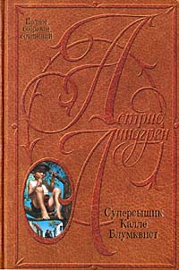 А. Линдгрен "Суперсыщик Калле Блумквист"