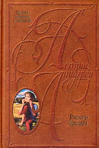 А. Линдгрен "Расмус-бродяга"