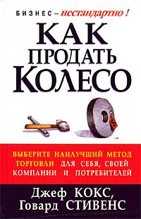 Джеф Кокс, Говард Стивенс КАК ПРОДАТЬ КОЛЕСО