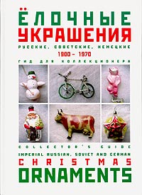 Елочные украшения. 1900 - 1970. Гид для коллекционера.