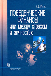 Поведенческие финансы, или Между страхом и алчностью