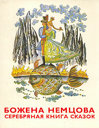 Серебряная книга сказок | Божена Немцова