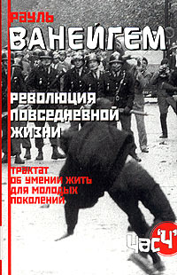 Трактат об умении жить для молодых поколений (Революция повседневной жизни)