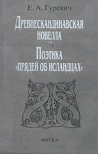 Книга "Древнескандинавская новелла: поэтика "прядей об исландцах"