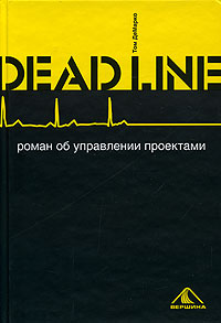 Том ДеМарко - Deadline. Роман об управлении проектами