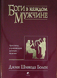 Боги в каждом мужчине, Джин Шинода Болен