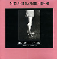Михаил Барышников "Moment in Time"